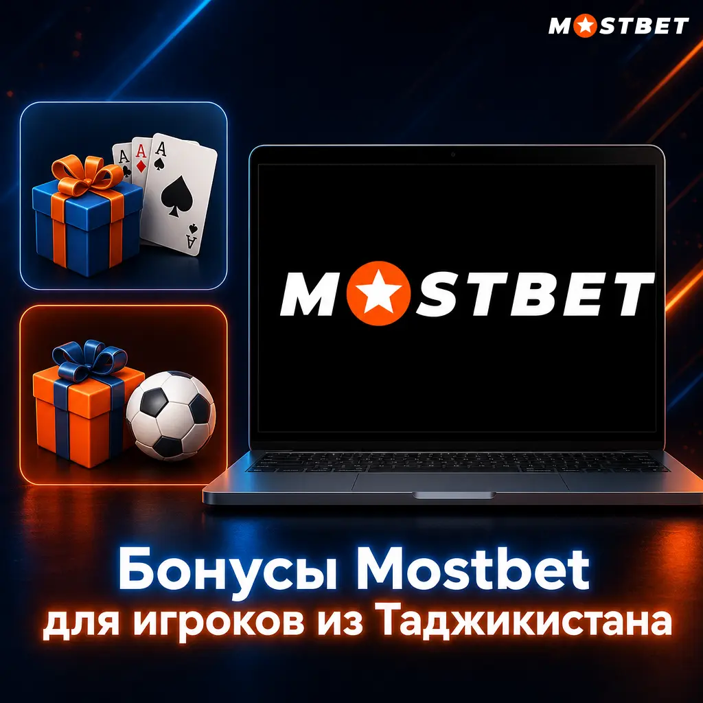 Бонусы Mostbet для Таджикистана: приветственный бонус 125% до 4800 TJS, кэшбэк, фриспины и бонусы за экспресс-ставки