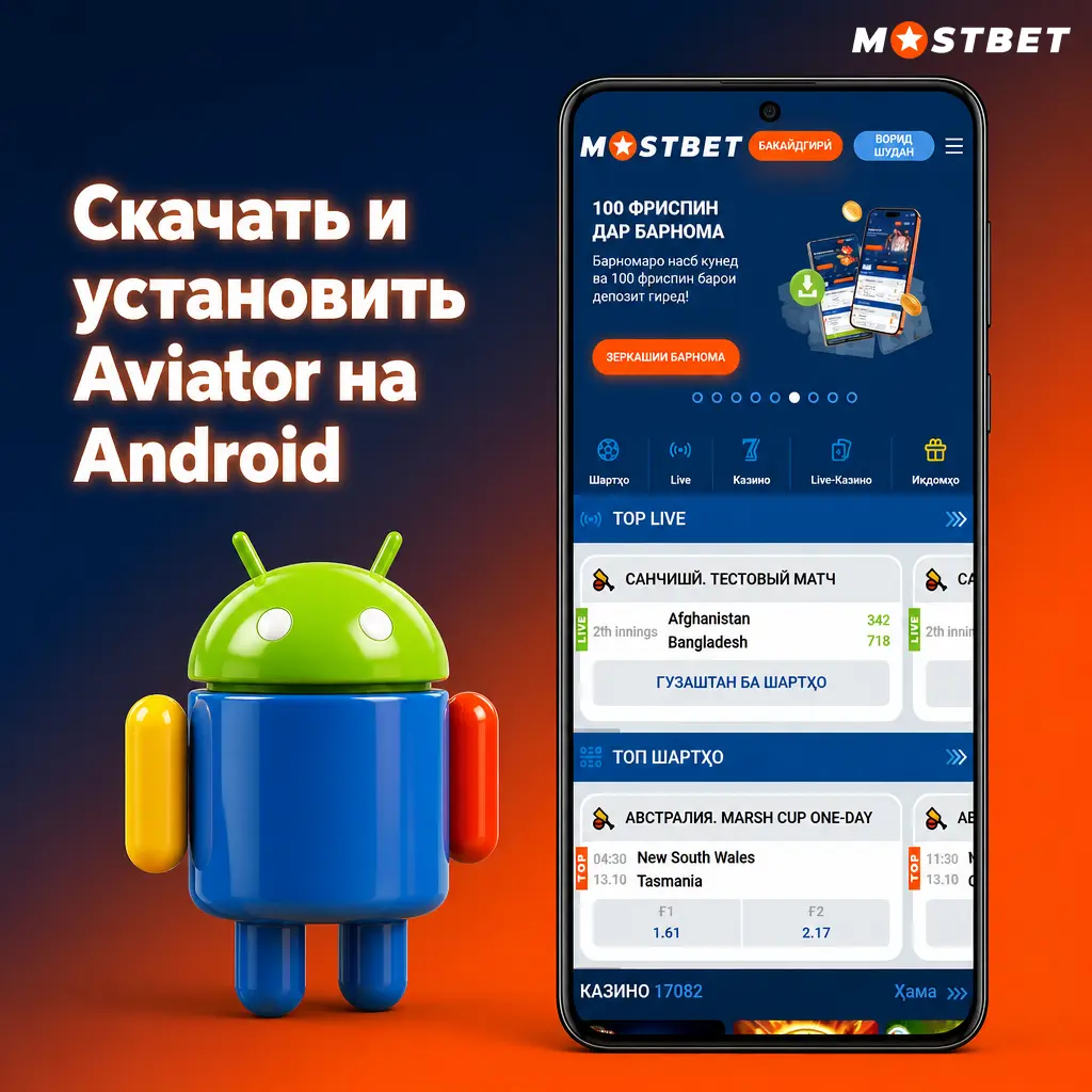 Скачивание и установка APK файла Aviator Mostbet на Android без Google Play